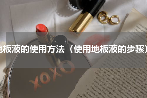 地板液的使用方法（使用地板液的步骤）