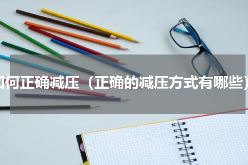 如何正确减压（正确的减压方式有哪些）