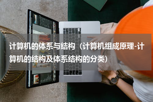 计算机的体系与结构（计算机组成原理-计算机的结构及体系结构的分类）