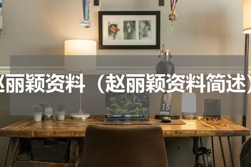 赵丽颖资料（赵丽颖资料简述）