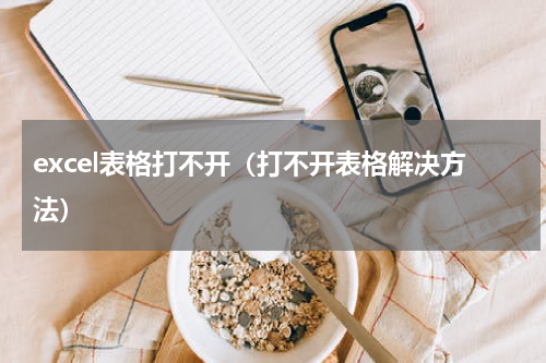 excel表格打不开（打不开表格解决方法）