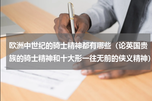 欧洲中世纪的骑士精神都有哪些（论英国贵族的骑士精神和十大形一往无前的侠义精神）