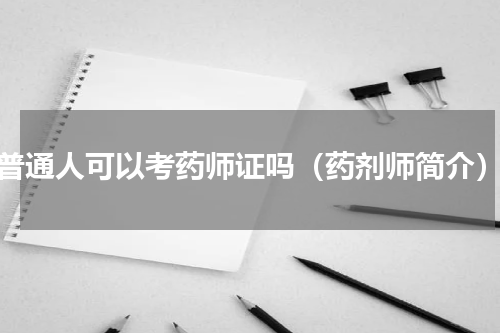 普通人可以考药师证吗（药剂师简介）