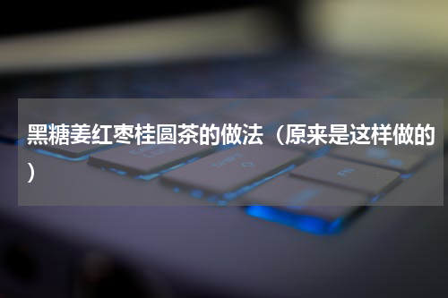 黑糖姜红枣桂圆茶的做法（原来是这样做的）