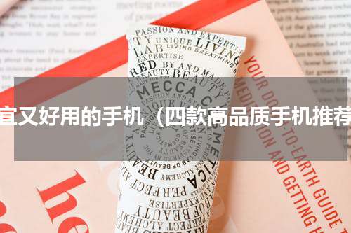 便宜又好用的手机（四款高品质手机推荐）