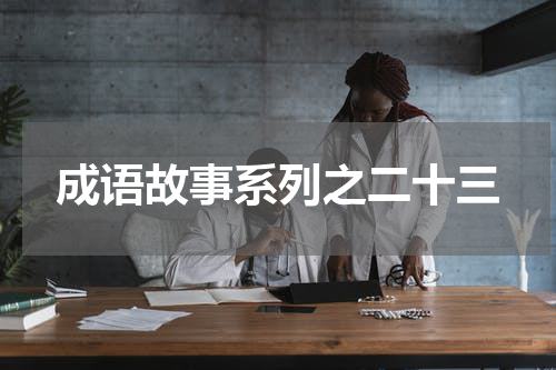 成语故事系列之二十三