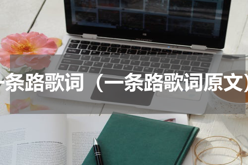 一条路歌词（一条路歌词原文）