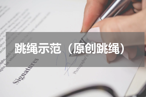 跳绳示范（原创跳绳）