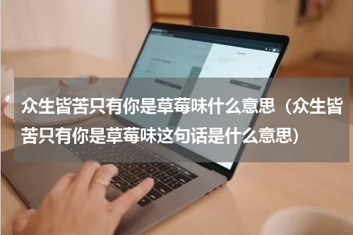 众生皆苦只有你是草莓味什么意思（众生皆苦只有你是草莓味这句话是什么意思）