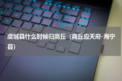 虞城县什么时候归商丘（商丘应天府-海宁县）