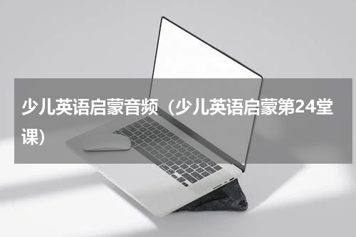 少儿英语启蒙音频（少儿英语启蒙第24堂课）