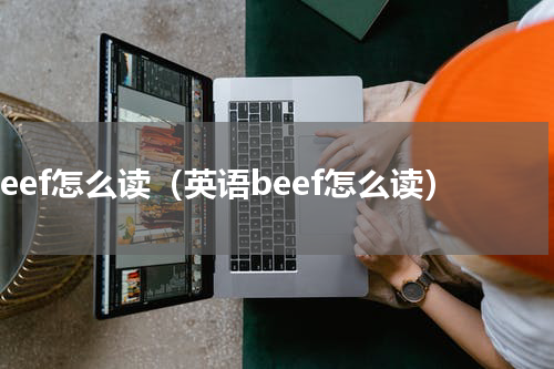 beef怎么读（英语beef怎么读）