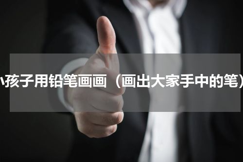 小孩子用铅笔画画（画出大家手中的笔）