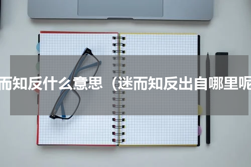 迷而知反什么意思（迷而知反出自哪里呢）