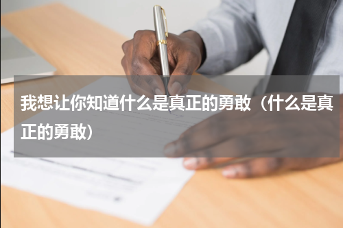 我想让你知道什么是真正的勇敢（什么是真正的勇敢）