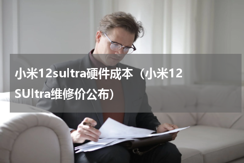 小米12sultra硬件成本（小米12SUltra维修价公布）