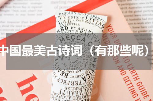 中国最美古诗词（有那些呢）