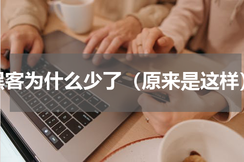 黑客为什么少了（原来是这样）