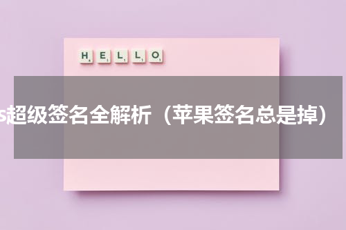 ios超级签名全解析（苹果签名总是掉）