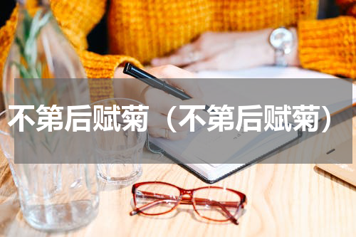 不第后赋菊（不第后赋菊）