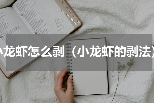 小龙虾怎么剥（小龙虾的剥法）