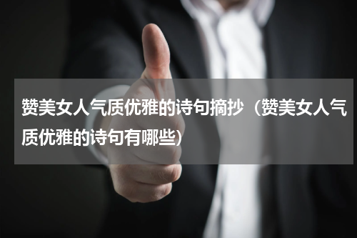 赞美女人气质优雅的诗句摘抄（赞美女人气质优雅的诗句有哪些）