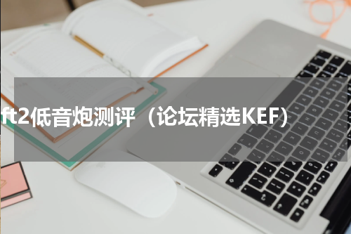 keft2低音炮测评（论坛精选KEF）