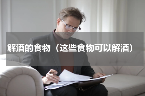 解酒的食物（这些食物可以解酒）