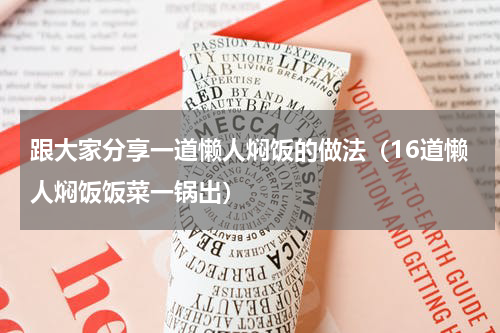 跟大家分享一道懒人焖饭的做法（16道懒人焖饭饭菜一锅出）