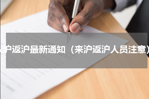 入沪返沪最新通知（来沪返沪人员注意）