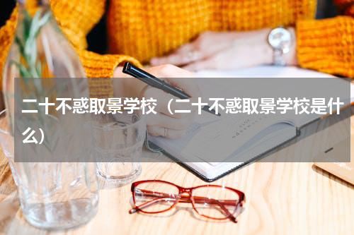 二十不惑取景学校（二十不惑取景学校是什么）