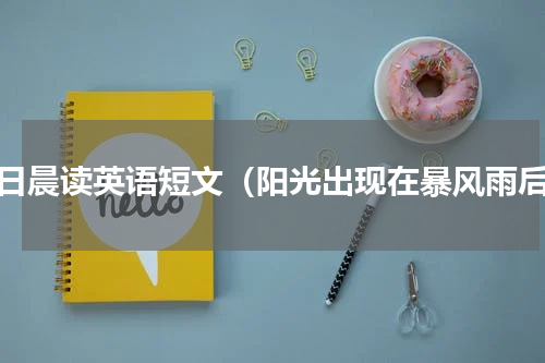 每日晨读英语短文（阳光出现在暴风雨后）