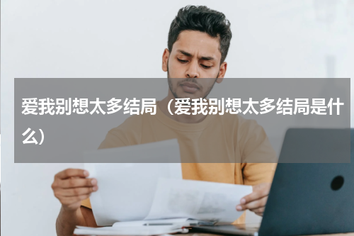 爱我别想太多结局（爱我别想太多结局是什么）