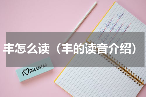 丰怎么读（丰的读音介绍）