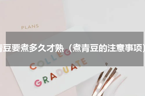 青豆要煮多久才熟（煮青豆的注意事项）
