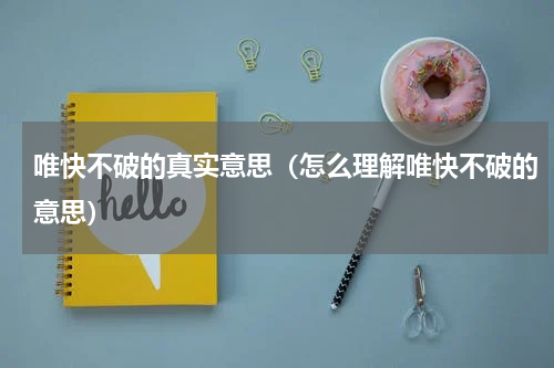 唯快不破的真实意思（怎么理解唯快不破的意思）