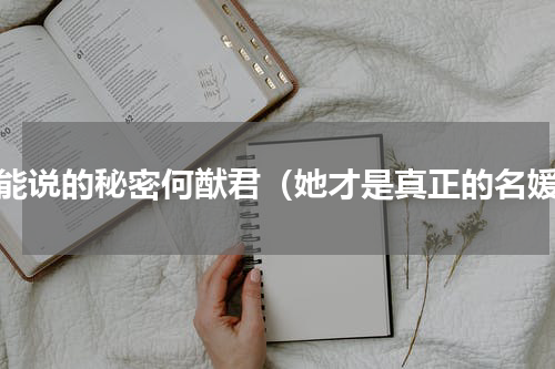 不能说的秘密何猷君（她才是真正的名媛）