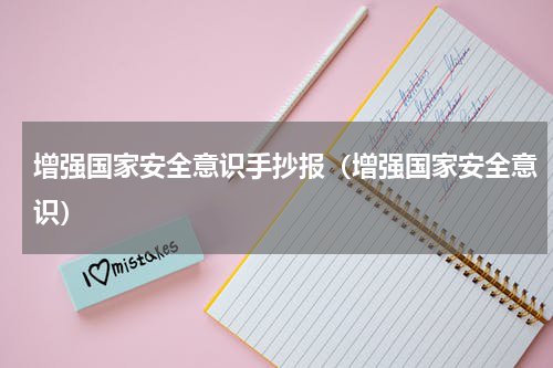 增强国家安全意识手抄报（增强国家安全意识）