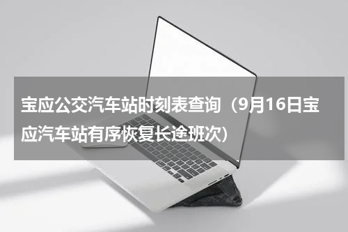 宝应公交汽车站时刻表查询（9月16日宝应汽车站有序恢复长途班次）