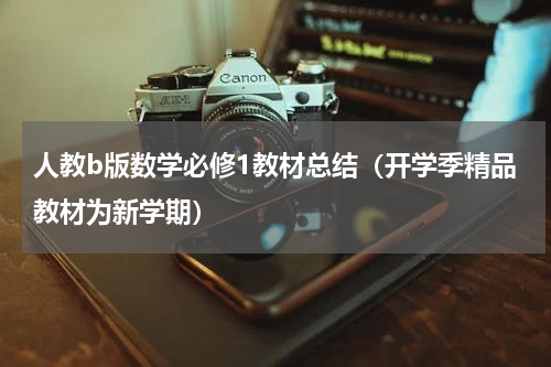 人教b版数学必修1教材总结（开学季精品教材为新学期）