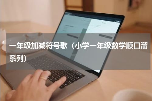 一年级加减符号歌（小学一年级数学顺口溜系列）