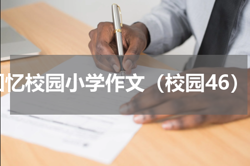 回忆校园小学作文（校园46）
