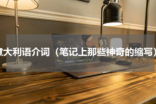 意大利语介词（笔记上那些神奇的缩写）