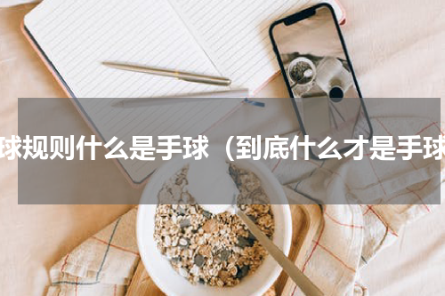 足球规则什么是手球（到底什么才是手球）
