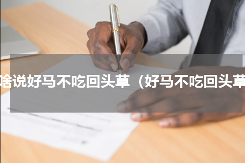 为啥说好马不吃回头草（好马不吃回头草）