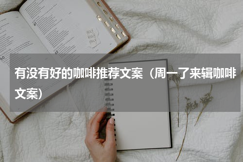 有没有好的咖啡推荐文案（周一了来辑咖啡文案）