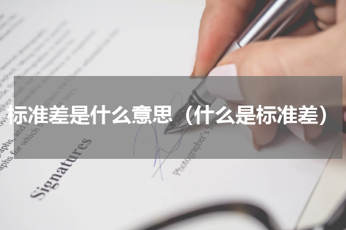 标准差是什么意思（什么是标准差）