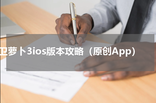 保卫萝卜3ios版本攻略（原创App）