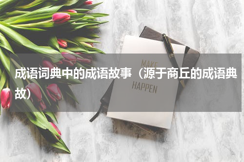 成语词典中的成语故事（源于商丘的成语典故）