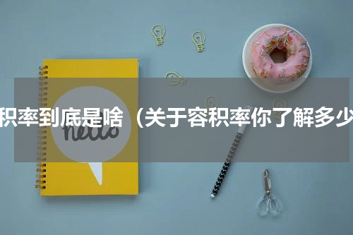 容积率到底是啥（关于容积率你了解多少）